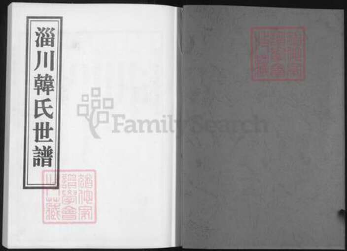 山东省淄博市周村区韩氏族谱-淄川韩氏世谱.pdf电子版预览图1