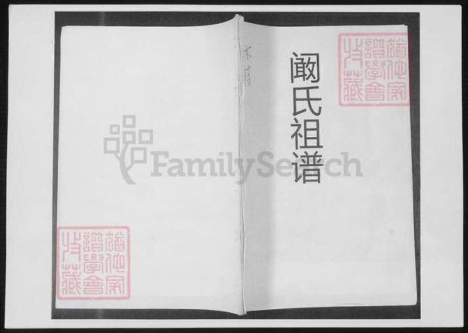 山东省青岛市即墨区阚氏族谱-阚氏祖谱.pdf电子版缩略图