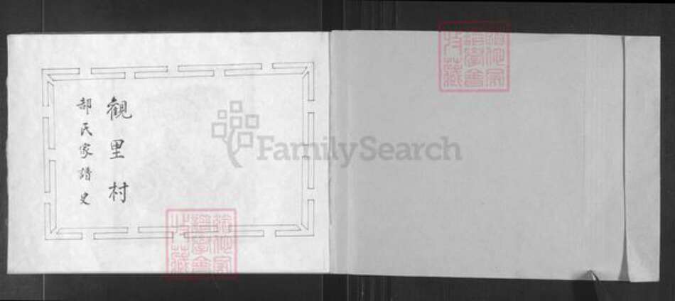 山西省忻州市原平市东社镇郝氏族谱-观里村郝氏家谱史.pdf电子版预览图1