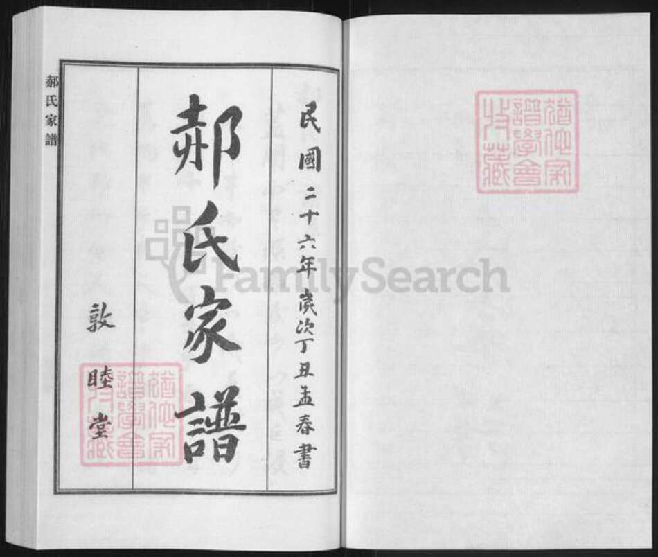 河北省沧州沧州地区东光郝氏敦睦堂族谱-郝氏家谱.pdf电子版预览图1