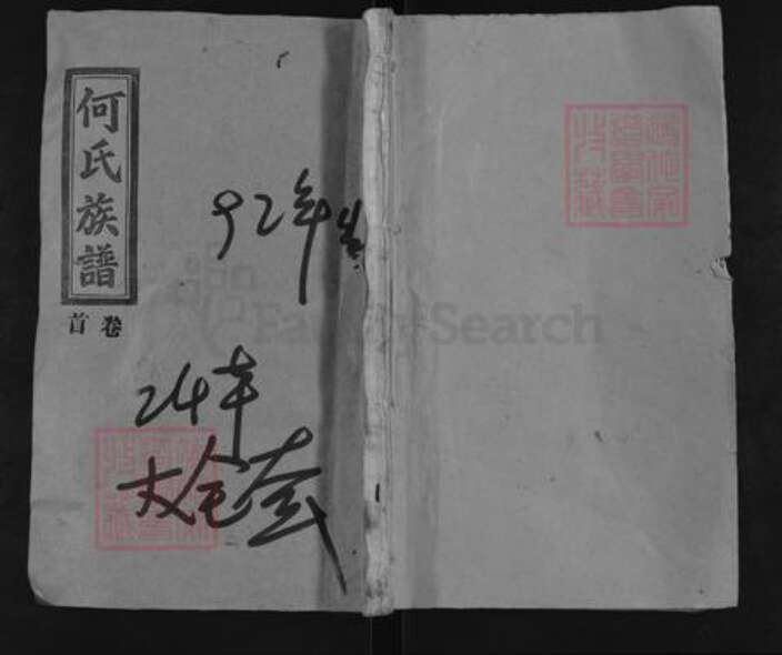 湖南省邵阳市新邵县严塘镇何氏九九堂族谱-何氏五修族谱.pdf电子版缩略图