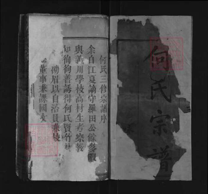 湖北省黄冈市罗田县凤山镇何氏咏梅堂族谱-罗田何氏三修宗谱.pdf电子版预览图1