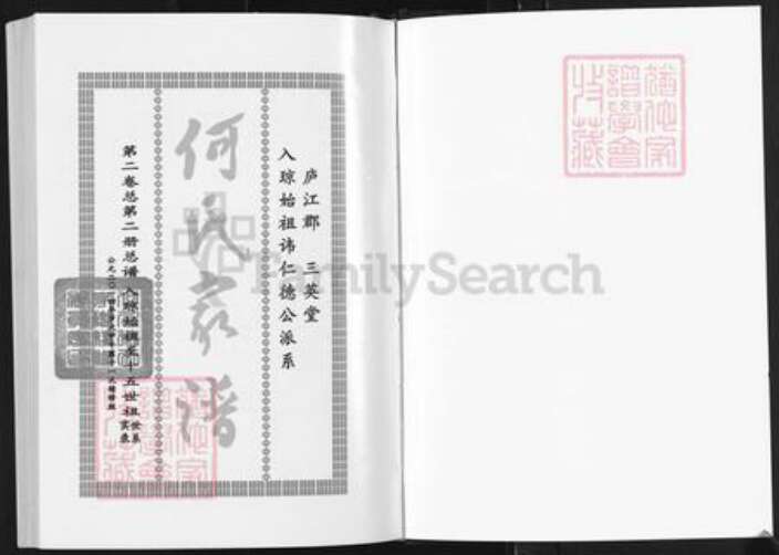 海南省琼海市博鳌镇何氏三英堂族谱-何氏家谱.pdf电子版预览图1