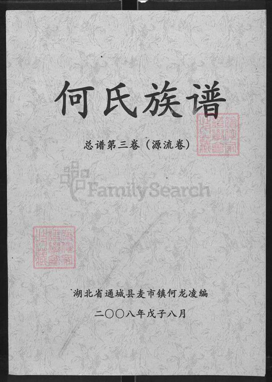 湖北省咸宁市通城县麦市镇何氏庐江堂族谱-何氏族谱.pdf电子版缩略图
