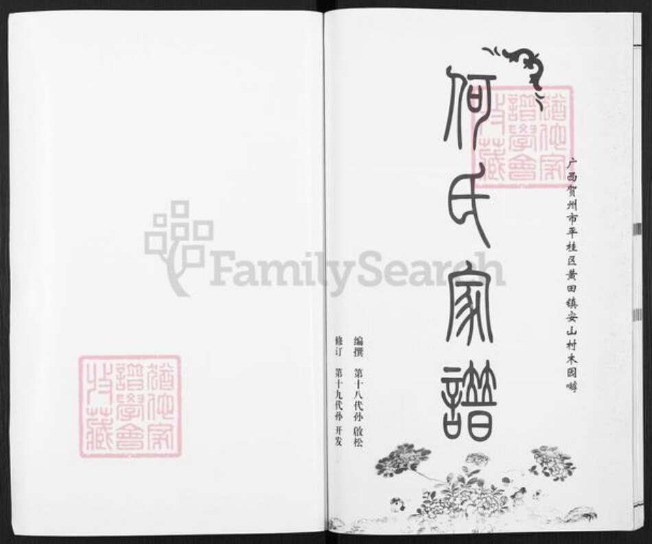 广西壮族自治区贺州平桂区黄田镇何氏族谱-何氏家谱.pdf电子版预览图1