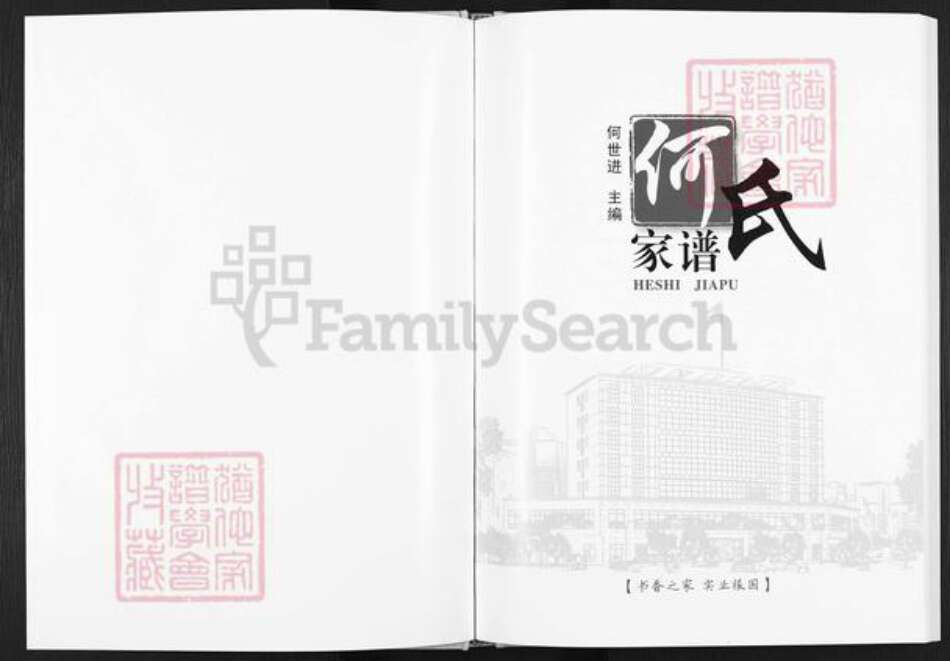 四川省达州市开江县普安镇何氏族谱-何氏家谱.pdf电子版预览图1