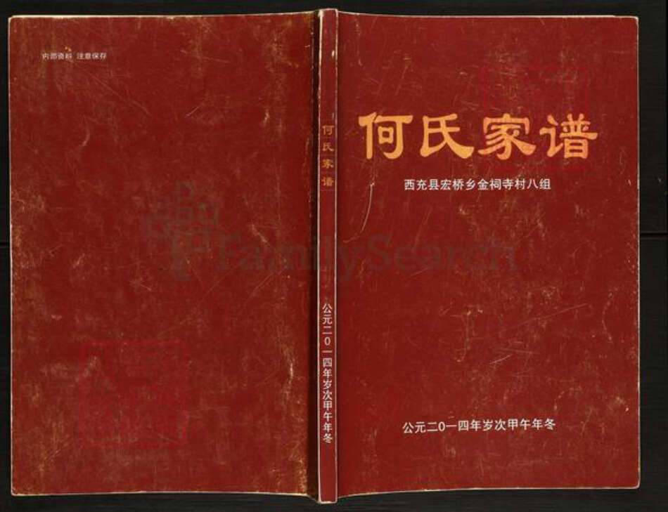 四川省南充市西充县常林乡何氏族谱-何氏家谱.pdf电子版缩略图