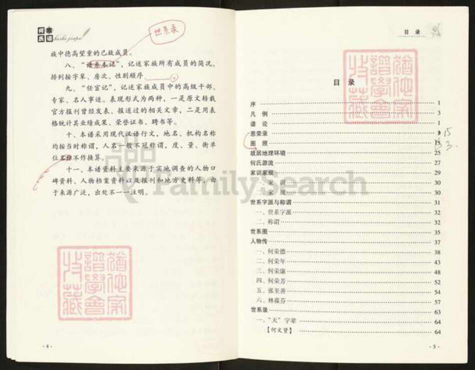 四川省南充市西充县常林乡何氏族谱-何氏家谱.pdf电子版预览图5