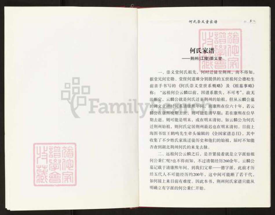 湖北省荆州市何氏崇义堂族谱-何氏崇义堂家谱.pdf电子版预览图5