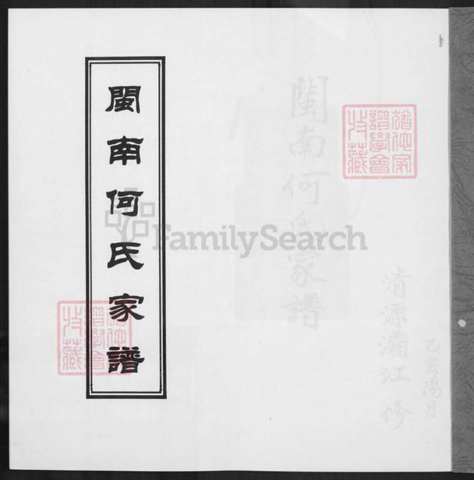 福建省泉州市惠安县何氏族谱-闽南何氏家谱.pdf电子版预览图1