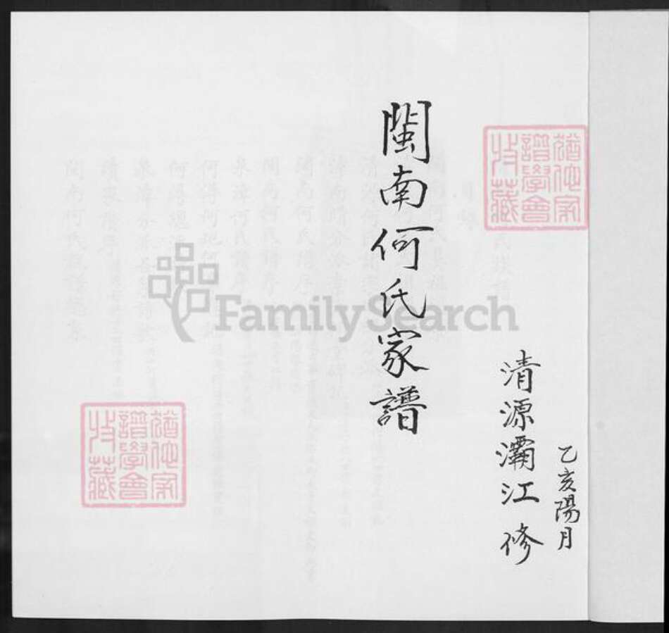 福建省泉州市惠安县何氏族谱-闽南何氏家谱.pdf电子版预览图2