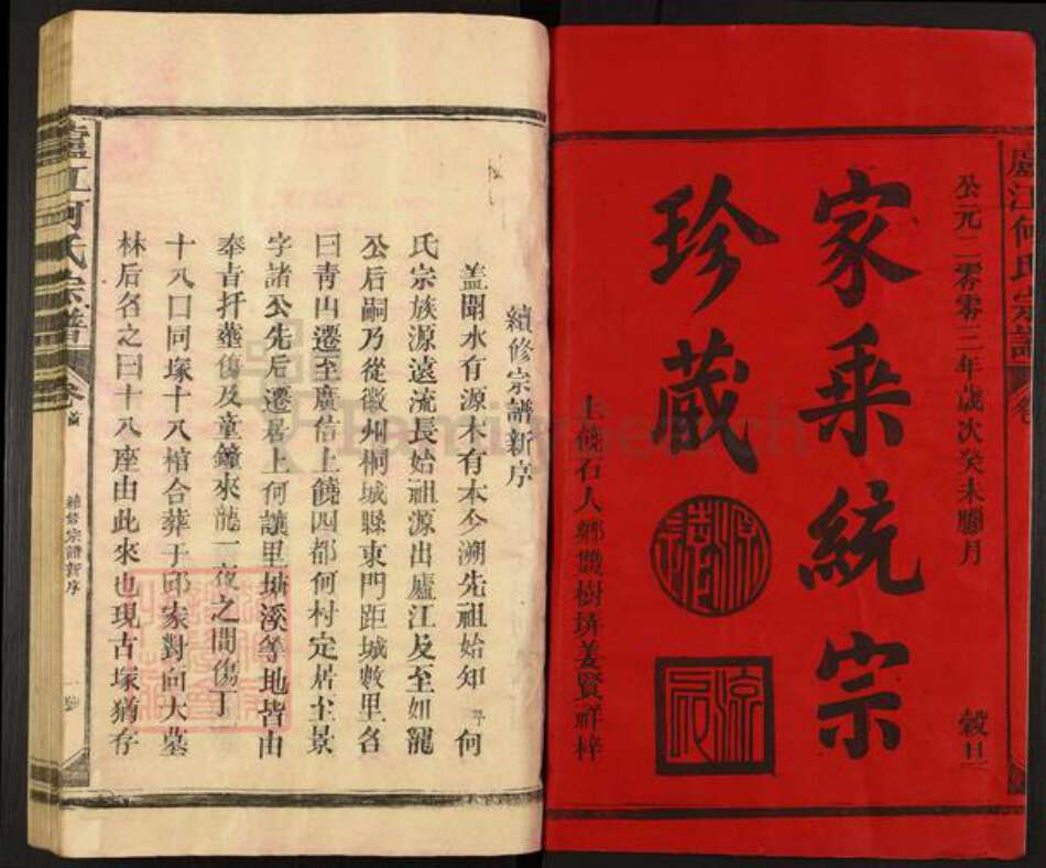 江西省上饶市上饶县石狮乡何氏族谱-庐江何氏宗谱.pdf电子版预览图1