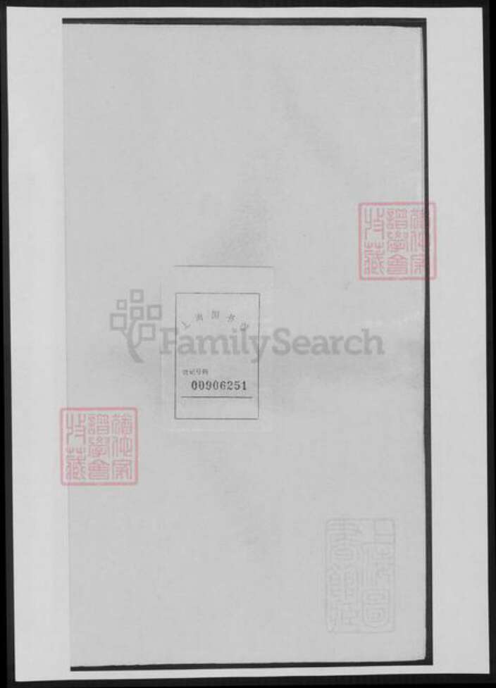 浙江省丽水市何氏族谱-清源何氏玉雪宗谱.pdf电子版预览图1