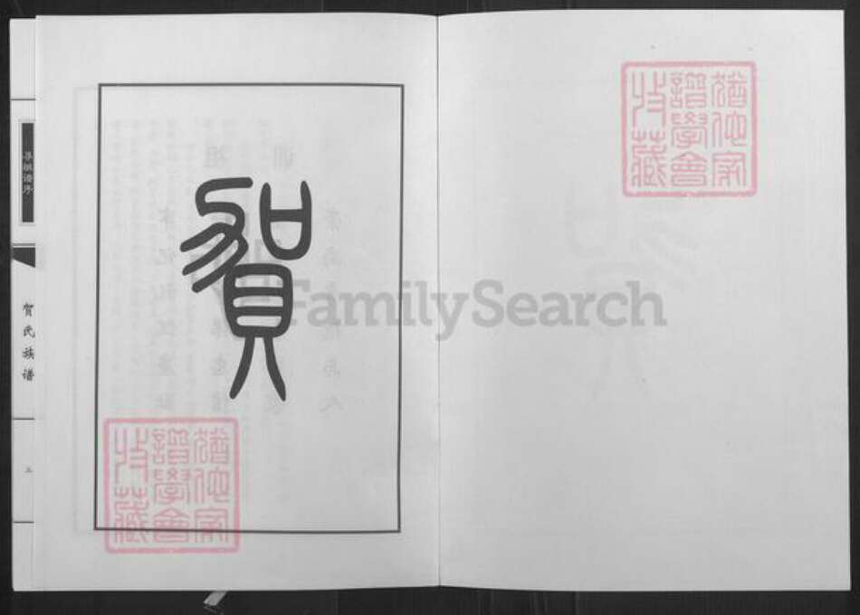 山西省忻州市五台县神西乡贺氏族谱-贺氏族谱.pdf电子版预览图1