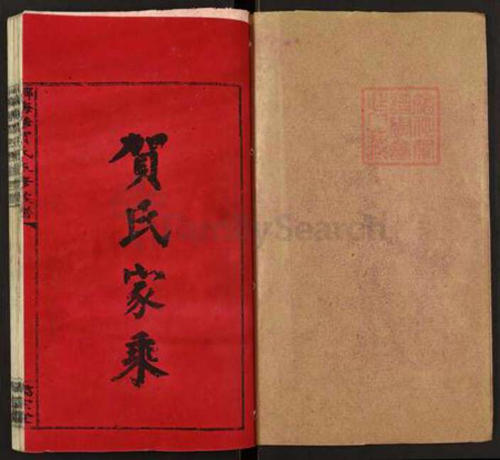 湖南省邵阳市洞口县黄桥镇贺氏儒宗堂族谱-邵阳梅塘贺氏五修族谱.pdf电子版预览图1