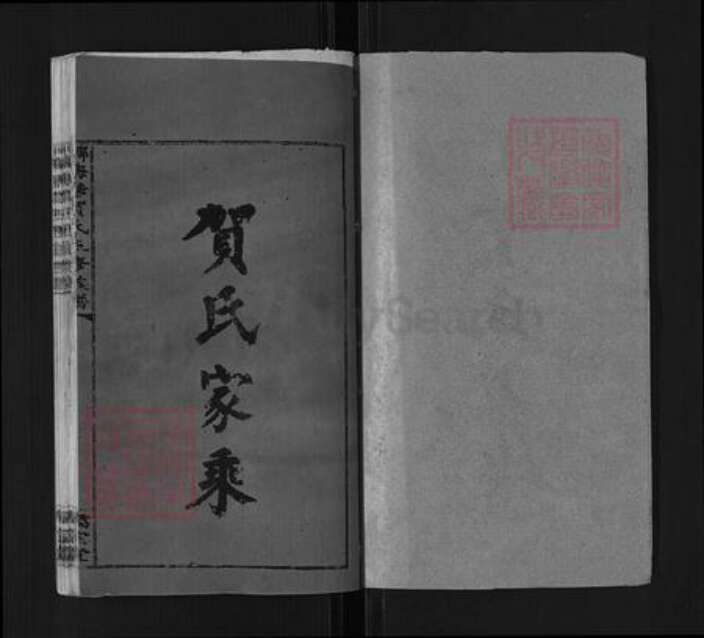 湖南省邵阳市洞口县黄桥镇贺氏儒宗堂族谱-邵阳梅塘贺氏五修族谱.pdf电子版预览图1