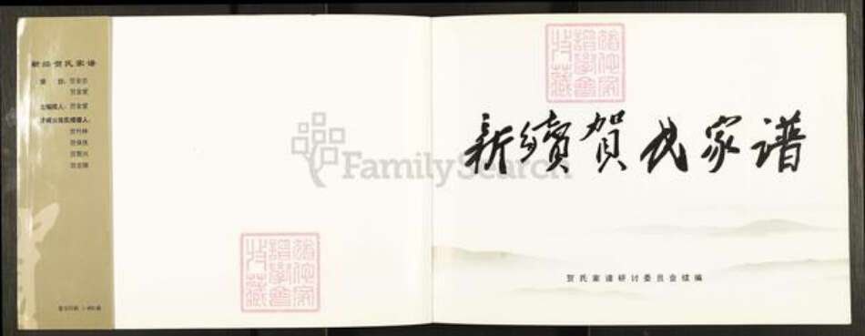 河北省邯郸市邯山区马庄乡贺氏族谱-新续贺氏家谱.pdf电子版预览图1