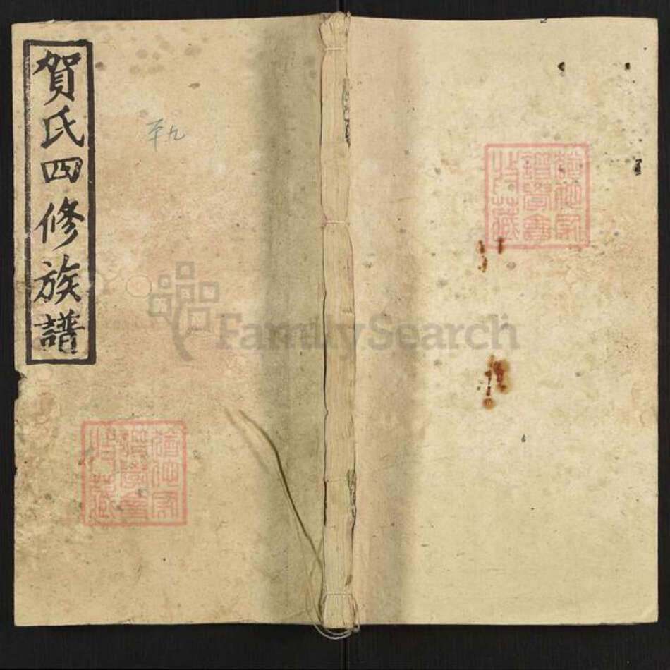 湖南省邵阳市邵东贺氏儒宗堂族谱-邵东贺氏四修族谱.pdf电子版缩略图