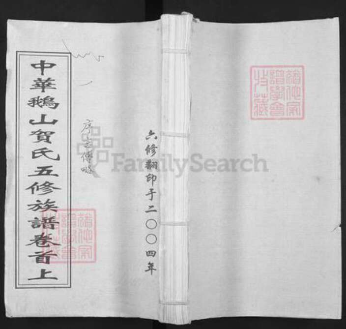 湖南省长沙市宁乡市贺氏族谱-中华鹅山贺氏五修族谱.pdf电子版缩略图