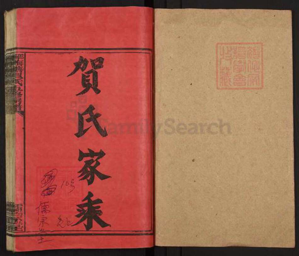 湖南省邵阳市洞口县黄桥镇贺氏儒宗堂族谱-邵阳梅塘贺氏五修房谱.pdf电子版预览图1