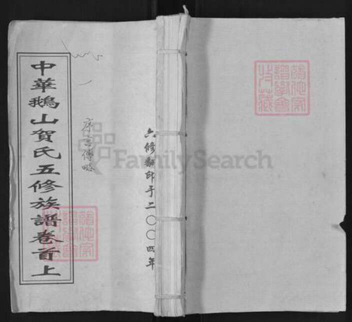 湖南省长沙市宁乡市贺氏族谱-中华鹅山贺氏五修族谱.pdf电子版缩略图