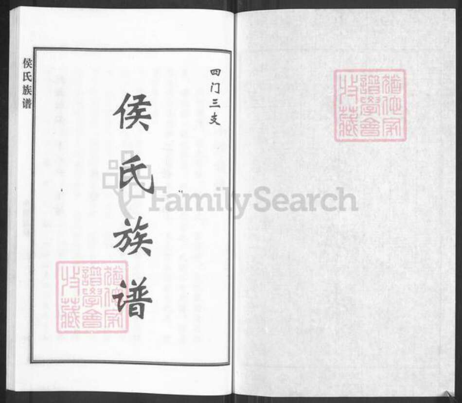 河北省沧州南皮县南皮镇侯氏族谱-侯氏族谱.pdf电子版预览图1