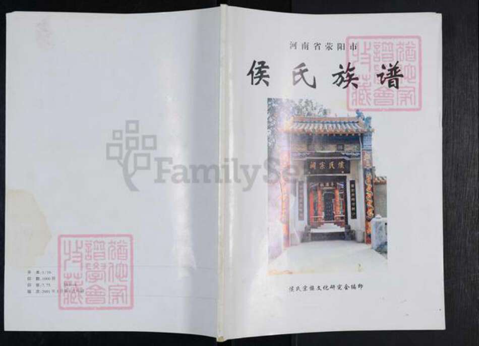 河南省郑州市荥阳市高村乡侯氏忠孝堂族谱-侯氏族谱.pdf电子版缩略图