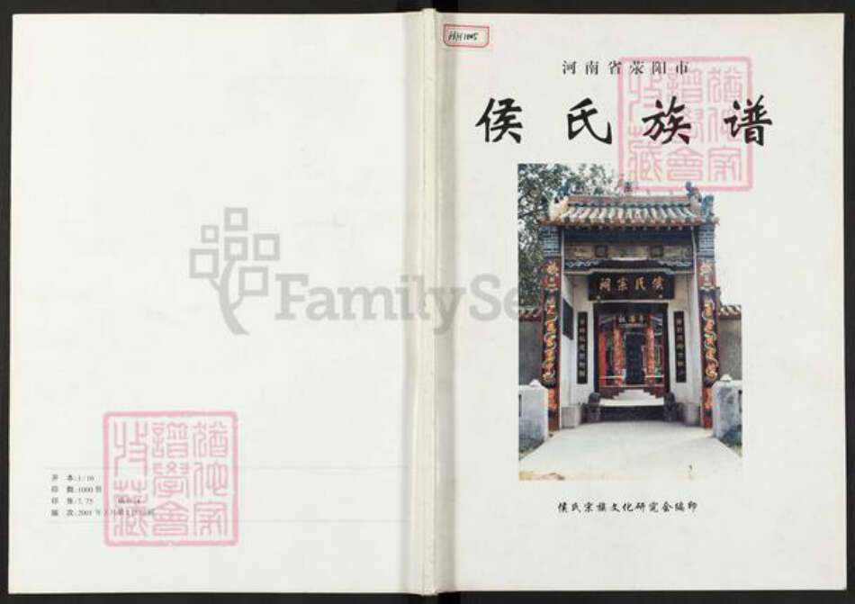 河南省郑州市荥阳市汜水镇侯氏忠孝堂族谱-侯氏族谱.pdf电子版缩略图