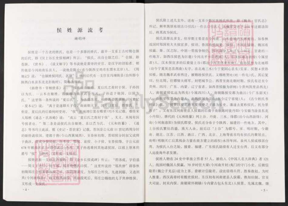 河南省郑州市荥阳市汜水镇侯氏忠孝堂族谱-侯氏族谱.pdf电子版预览图5