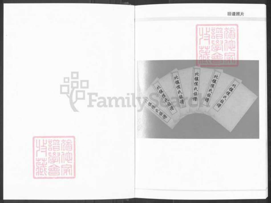 山东省滨州市滨城区侯氏族谱-山东北镇侯氏族谱续修.pdf电子版预览图1