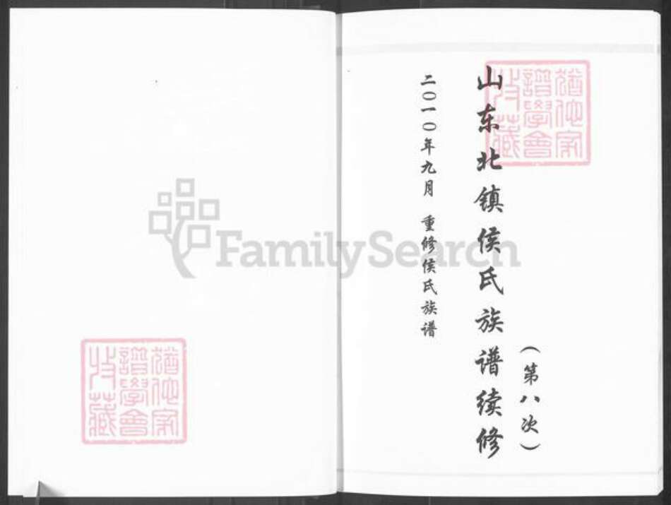 山东省滨州市滨城区侯氏族谱-山东北镇侯氏族谱续修.pdf电子版预览图2