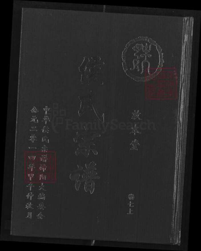 湖北省黄石市阳新县侯氏敦本堂族谱-侯氏宗谱.pdf电子版缩略图