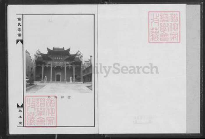 湖北省黄石市阳新县侯氏敦本堂族谱-侯氏宗谱.pdf电子版预览图1