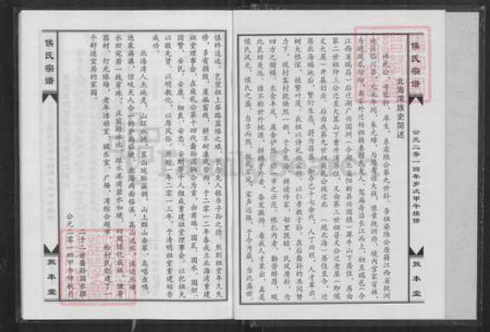 湖北省黄石市阳新县侯氏敦本堂族谱-侯氏宗谱.pdf电子版预览图4