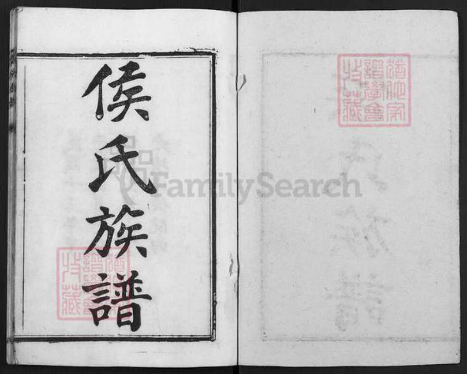 重庆市合川区侯氏族谱-侯氏族谱.pdf电子版预览图1