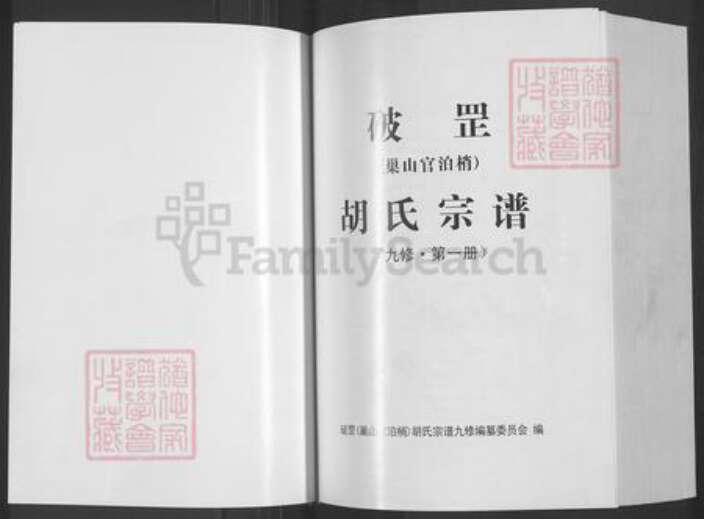 安徽省铜陵市枞阳县欧山镇胡氏族谱-破罡(巢山官泊梢)胡氏宗谱.pdf电子版预览图1