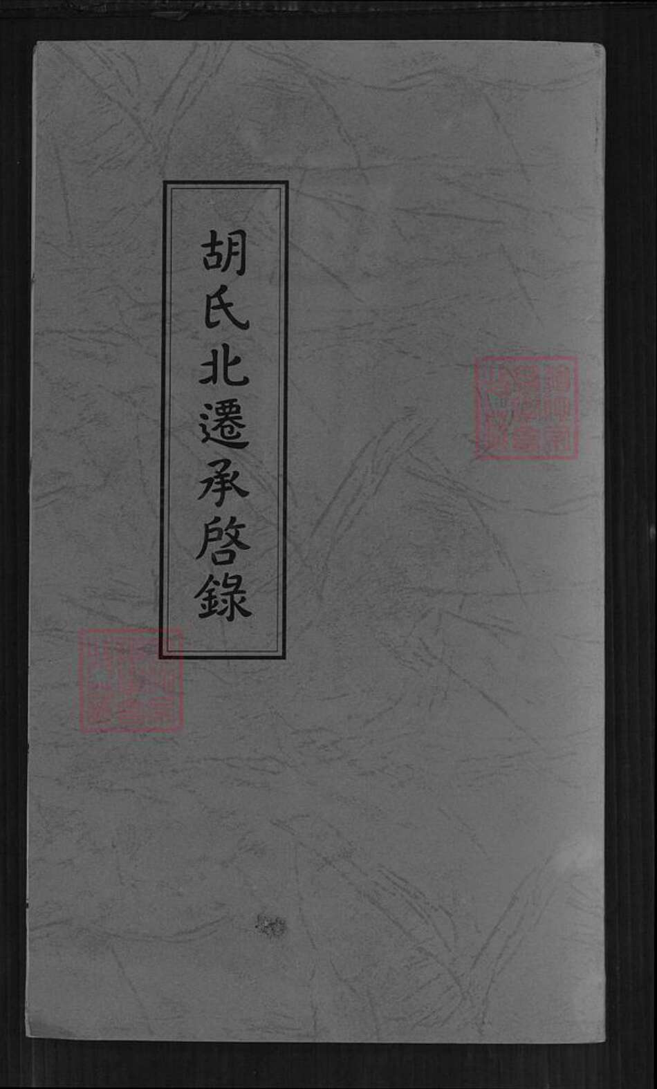 四川省广安市胡氏族谱-胡氏北迁承启录.pdf电子版缩略图