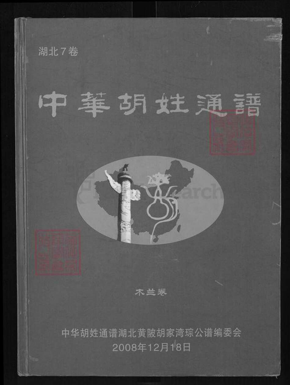 湖北省武汉市黄陂区长轩岭街道胡氏族谱-中华胡姓通谱.pdf电子版缩略图