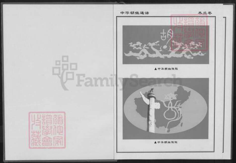 湖北省武汉市黄陂区长轩岭街道胡氏族谱-中华胡姓通谱.pdf电子版预览图1