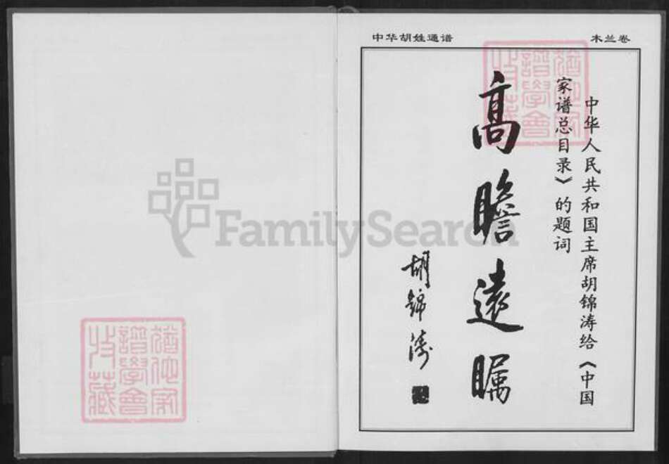 湖北省武汉市黄陂区长轩岭街道胡氏族谱-中华胡姓通谱.pdf电子版预览图2