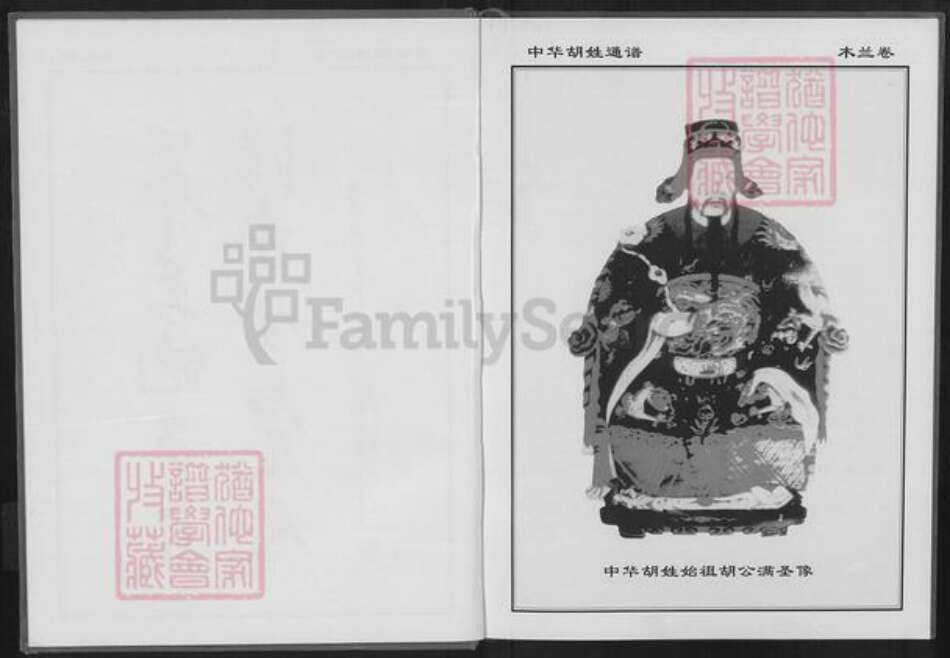 湖北省武汉市黄陂区长轩岭街道胡氏族谱-中华胡姓通谱.pdf电子版预览图4