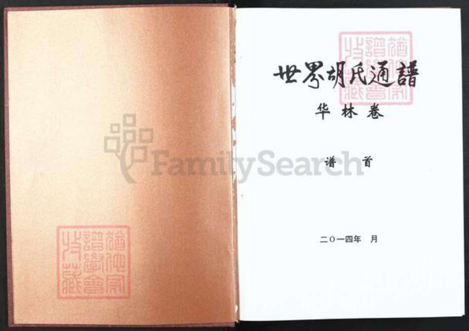 江西省宜春市奉新县赤岸镇胡氏安定堂族谱-世界胡氏通谱.华林卷.pdf电子版预览图1