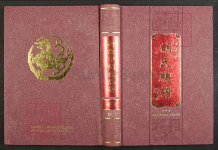 江西省新余市渝水区良山镇胡氏安定堂族谱-新余市胡氏总谱.pdf电子版缩略图