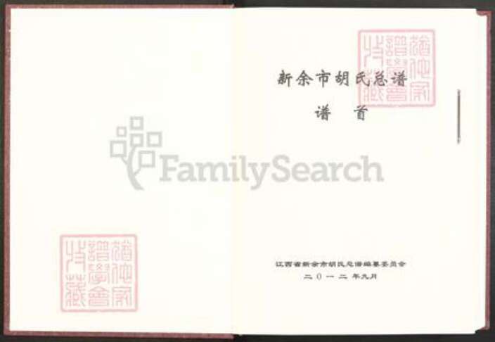 江西省新余市渝水区良山镇胡氏安定堂族谱-新余市胡氏总谱.pdf电子版预览图2