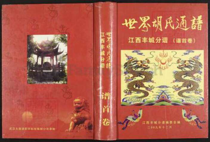 江西省宜春市丰城市铁路镇胡氏安定堂族谱-世界胡氏通谱.江西丰城分谱.pdf电子版缩略图