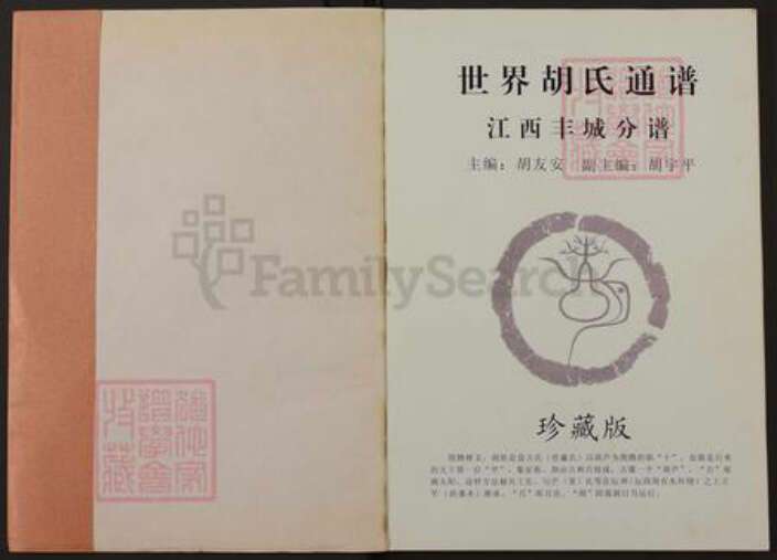 江西省宜春市奉新县胡氏族谱-世界胡氏通谱.江西丰城分谱.pdf电子版预览图1