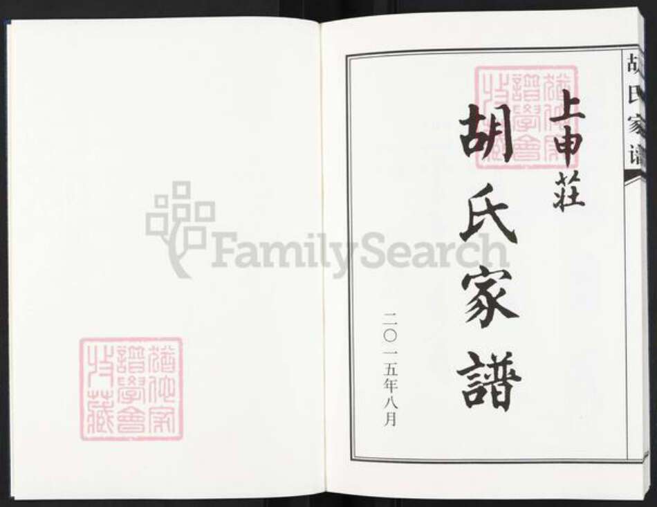 河北省邢台沙河市河北省邢台沙河市胡氏三恰堂族谱-上申庄胡氏家谱.pdf电子版预览图1