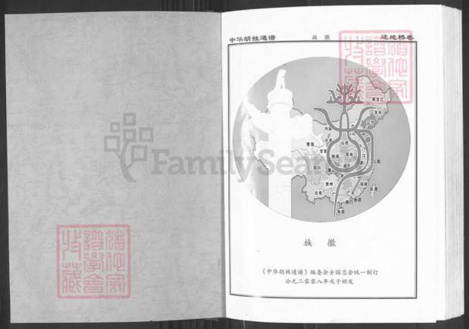 湖北省黄石市大冶市胡氏安定堂族谱-中华胡姓通谱.pdf电子版预览图1