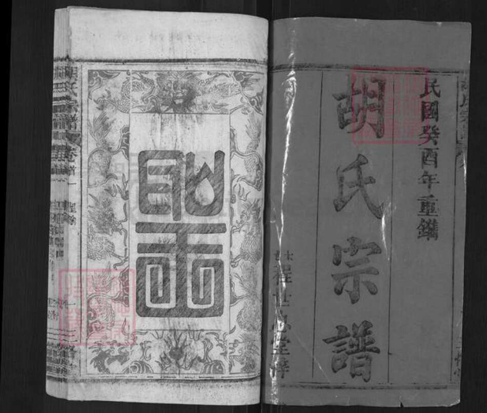 湖北省黄冈市罗田县胡氏三恪堂族谱-胡氏宗谱.pdf电子版预览图1