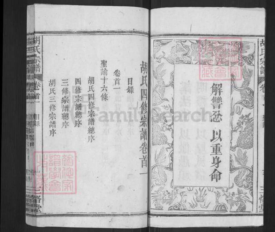 湖北省黄冈市罗田县胡氏三恪堂族谱-胡氏宗谱.pdf电子版预览图5